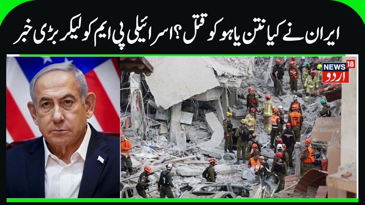 Israel PM Netanyahu Killed in Iran's Missile Attack? | Where Is Netanyahu? Iran Media Shocking Claim