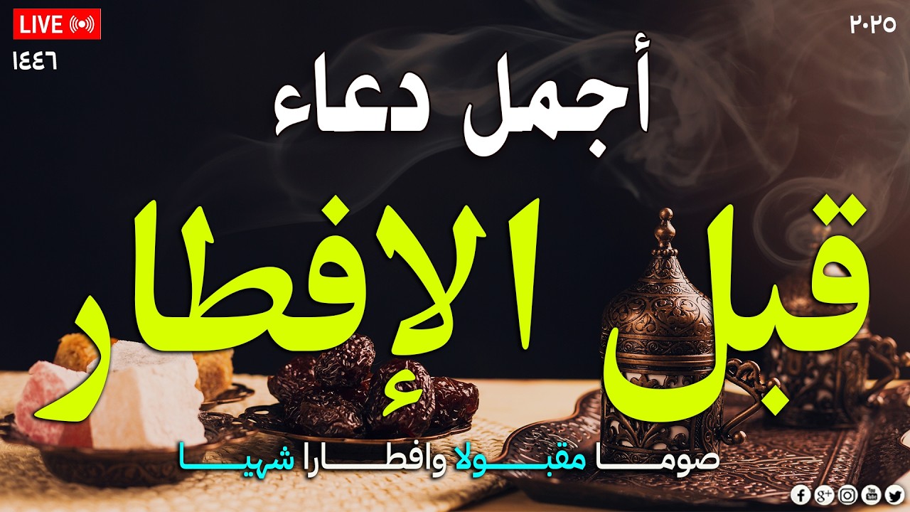 دعاء الصائم قبل الافطار || للصائم دعوة لا ترد 🤲 .. لا تحرم نفسك من اجره ! || القارئ حسام خواجة