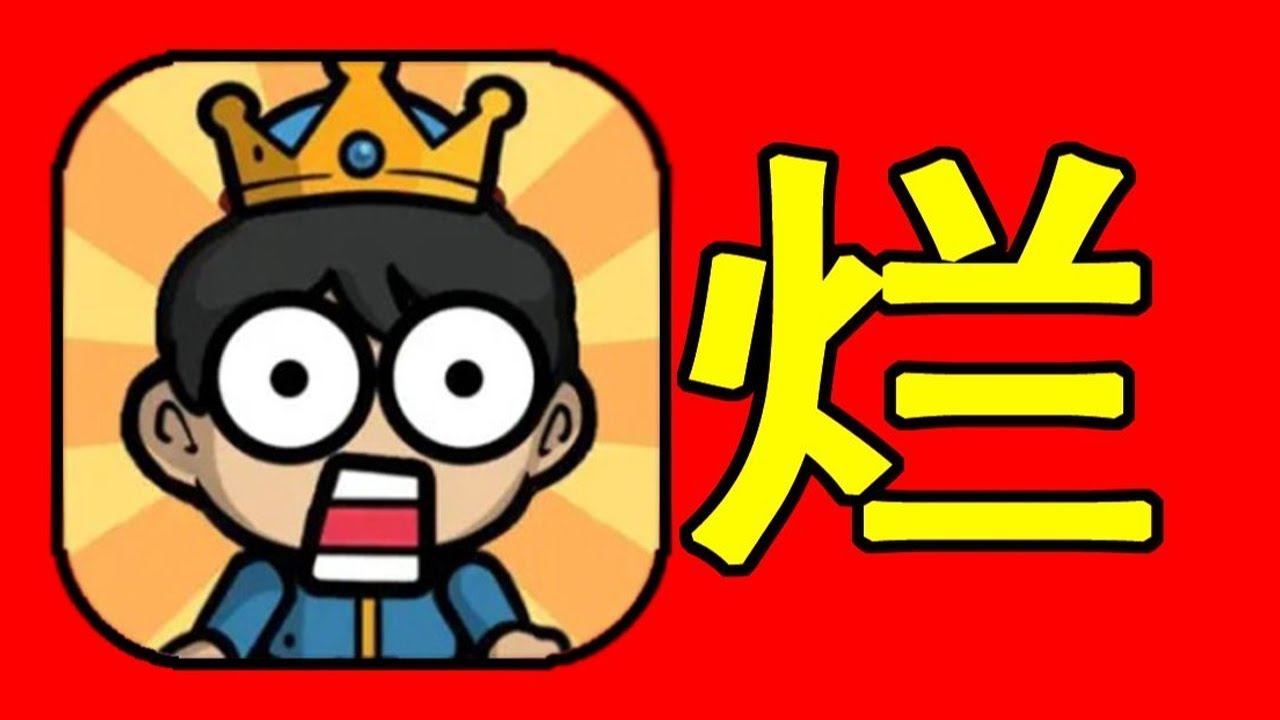 找到这个王子闯关游戏了！游玩五分钟！看广告两小时！！【林虎LinHu】
