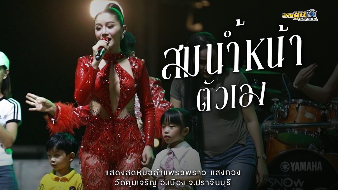 น้องนาริตะ น้องโตเกียว ขึ้นเวทีกับแม่แพรว - สมน้ำหน้าตัวเอง
