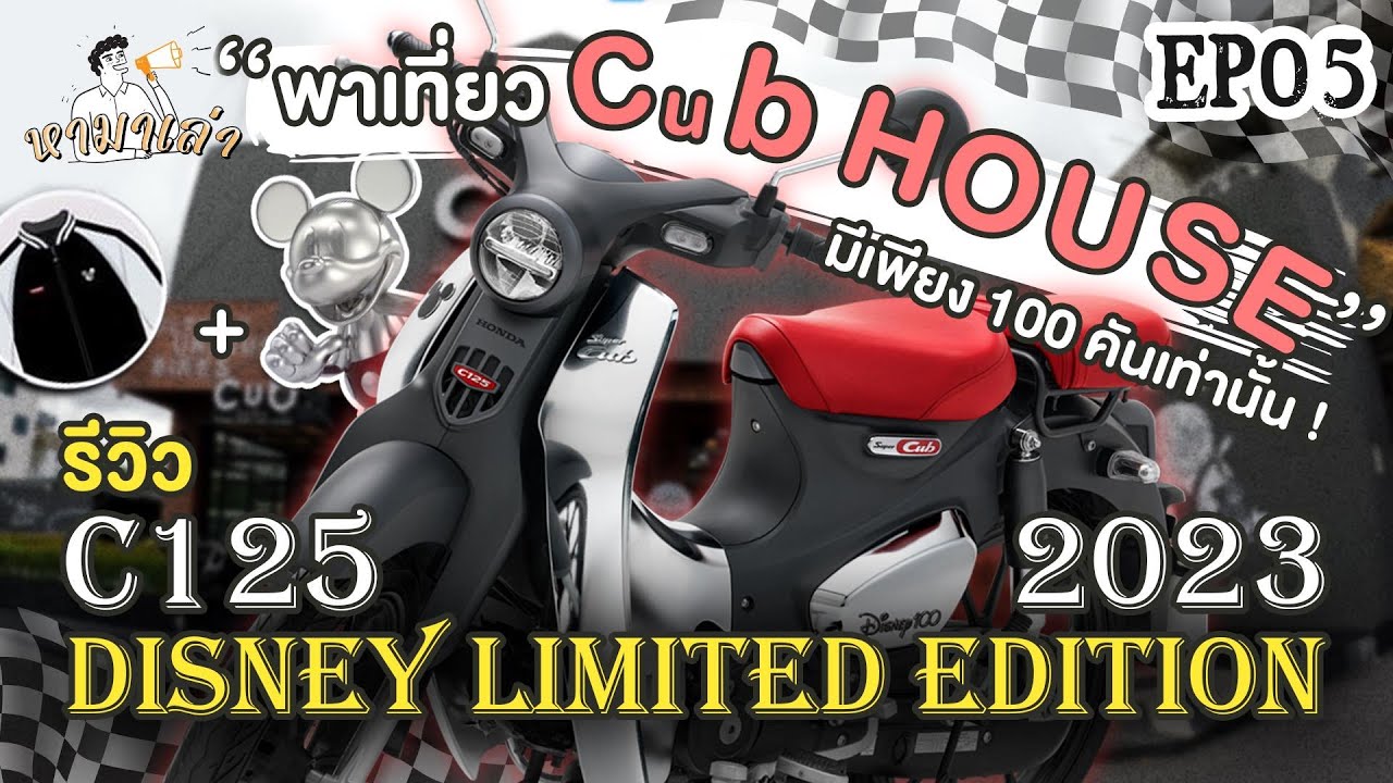 หามาเล่า EP.5 // Review Honda super cub c125 Disney limited Edition 2023 (Micky mouse)