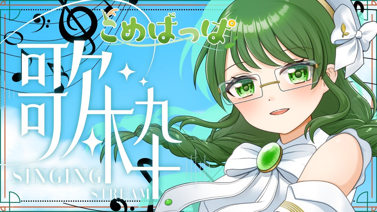 【#初見さん大歓迎 】こめはっぱのおうた時間  ～今週はこめはっぱセレクション！こめはっぱさんが歌いたい曲を歌います～【#vsinger 】【#歌枠 】【#karaoke 】【#縦型配信 】