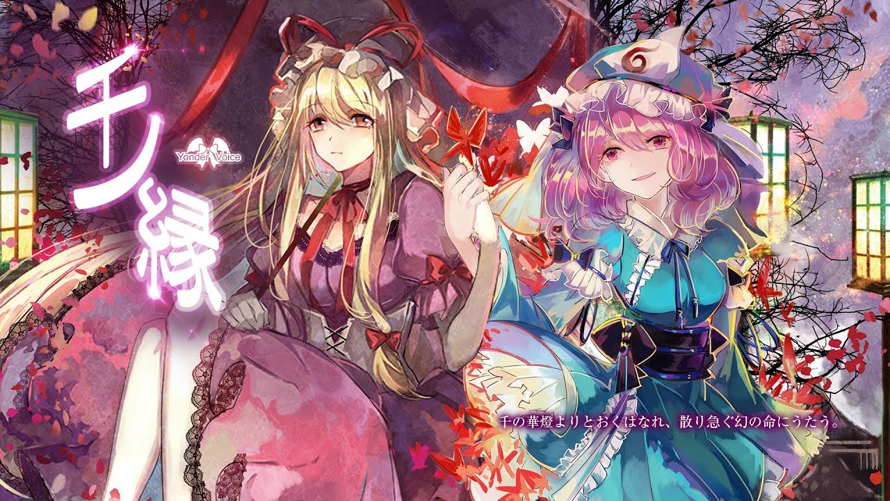 【第8回東方ニコ童祭】Yonder Voice / 千ノ縁　FULL PV