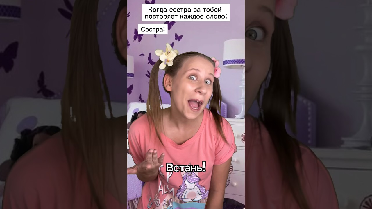Повторюшка - Сестра 🤪 #shorts