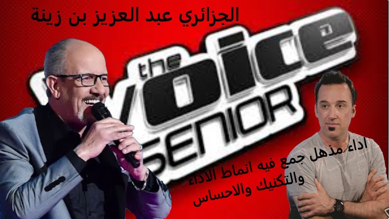 MBCTheVoiceSenior عبد العزيز بن زينة - الجزائر - لم يبقي نمطا غنائيا الا واداه -  كان الاجدر بالتأهل