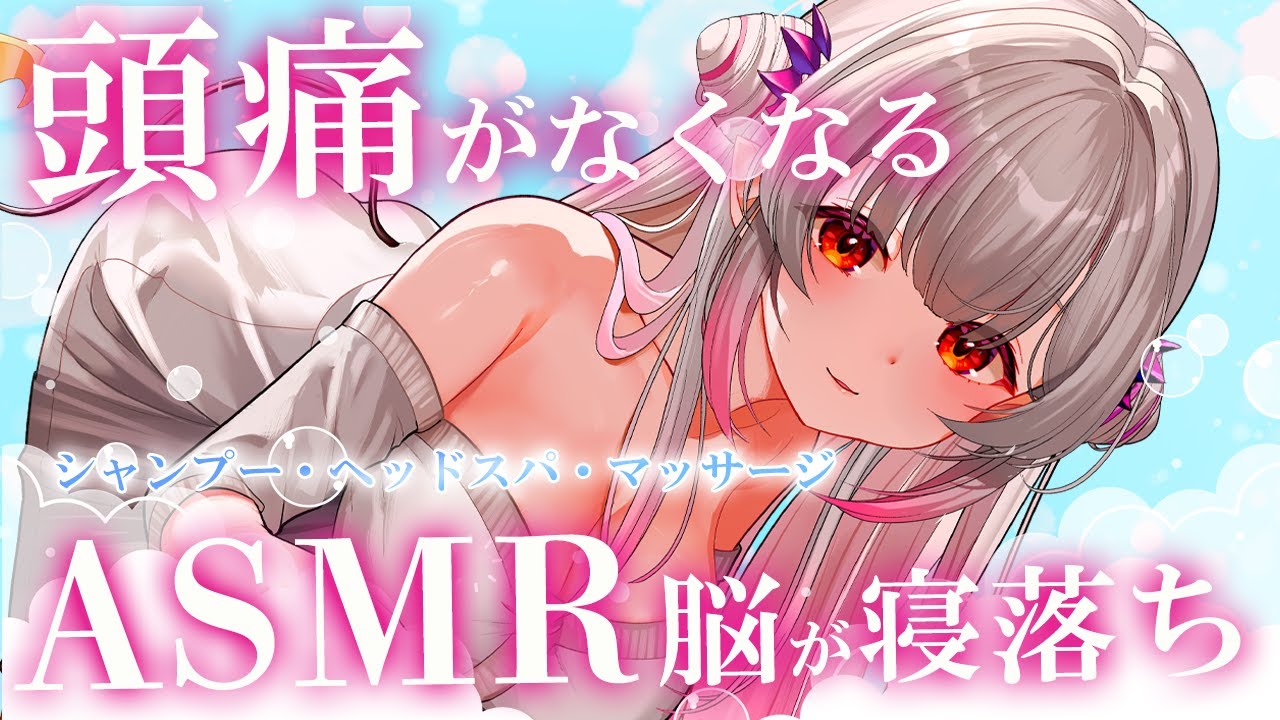 【ASMR/2時間】頭痛がなくなる！脳が寝落ちする極楽シャンプー＆マッサージ・炭酸スパ・とろ泡・耳かき THE PREMIUM head spa＆shampoo【周防パトラ】