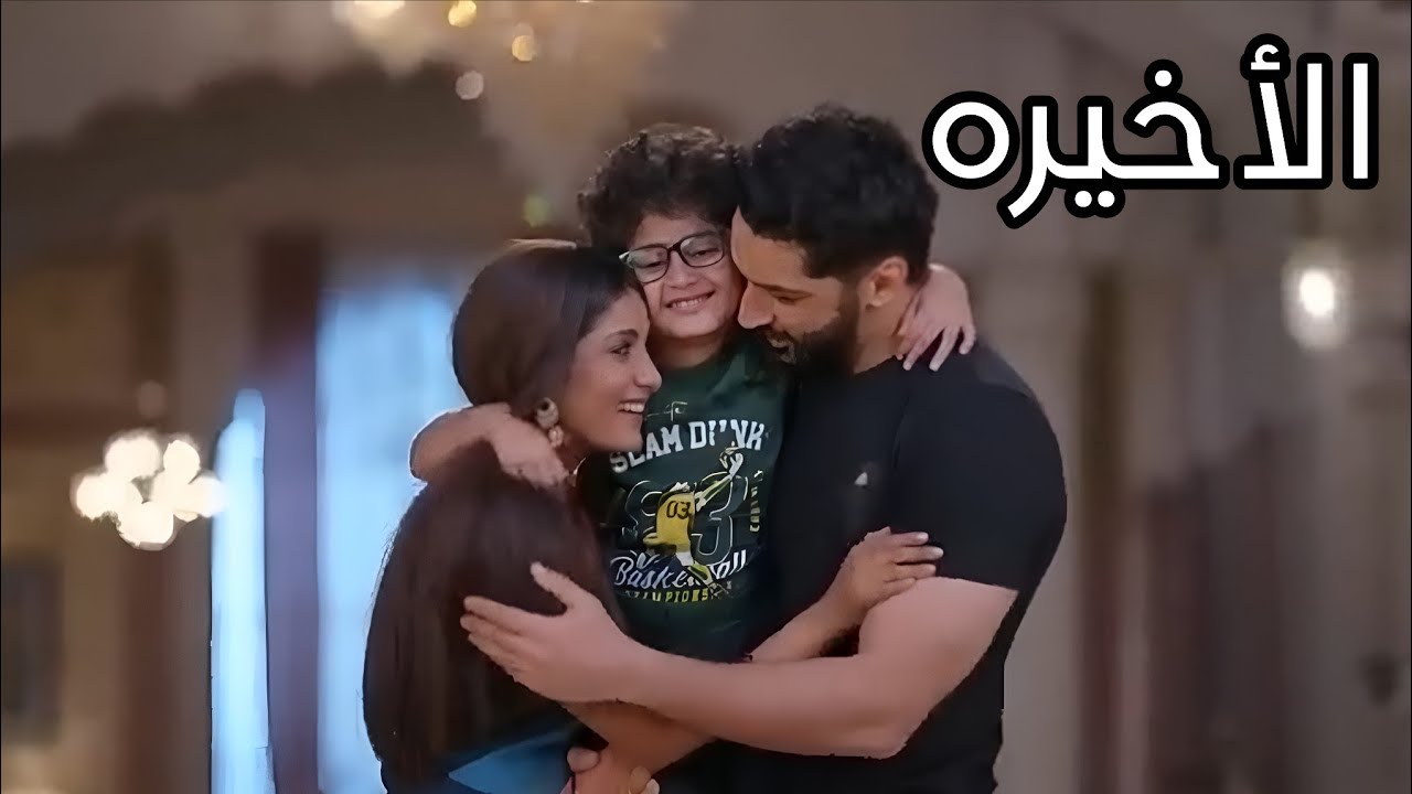 مسلسل انا معك الحلقه الاخيره نهايه سعيده 