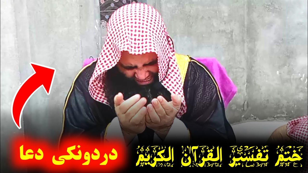 Sheikh Abdul Manan Muhammadi Emotional #Dua | ختم تفسیر القرآن کی د شیخ محترم دردونکی دعا | Al Bur