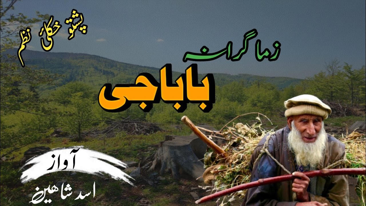 بابا جی | د پلار مینه او قرباني | زړه راښکونکې پښتو نظم | Pashto Emotional Nazam