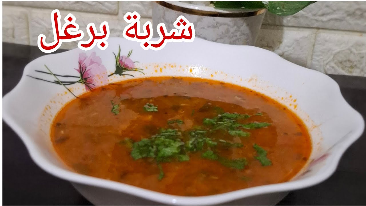 شربة برغل جزائرية 🍲 | سهلة وبنينة لرمضان 