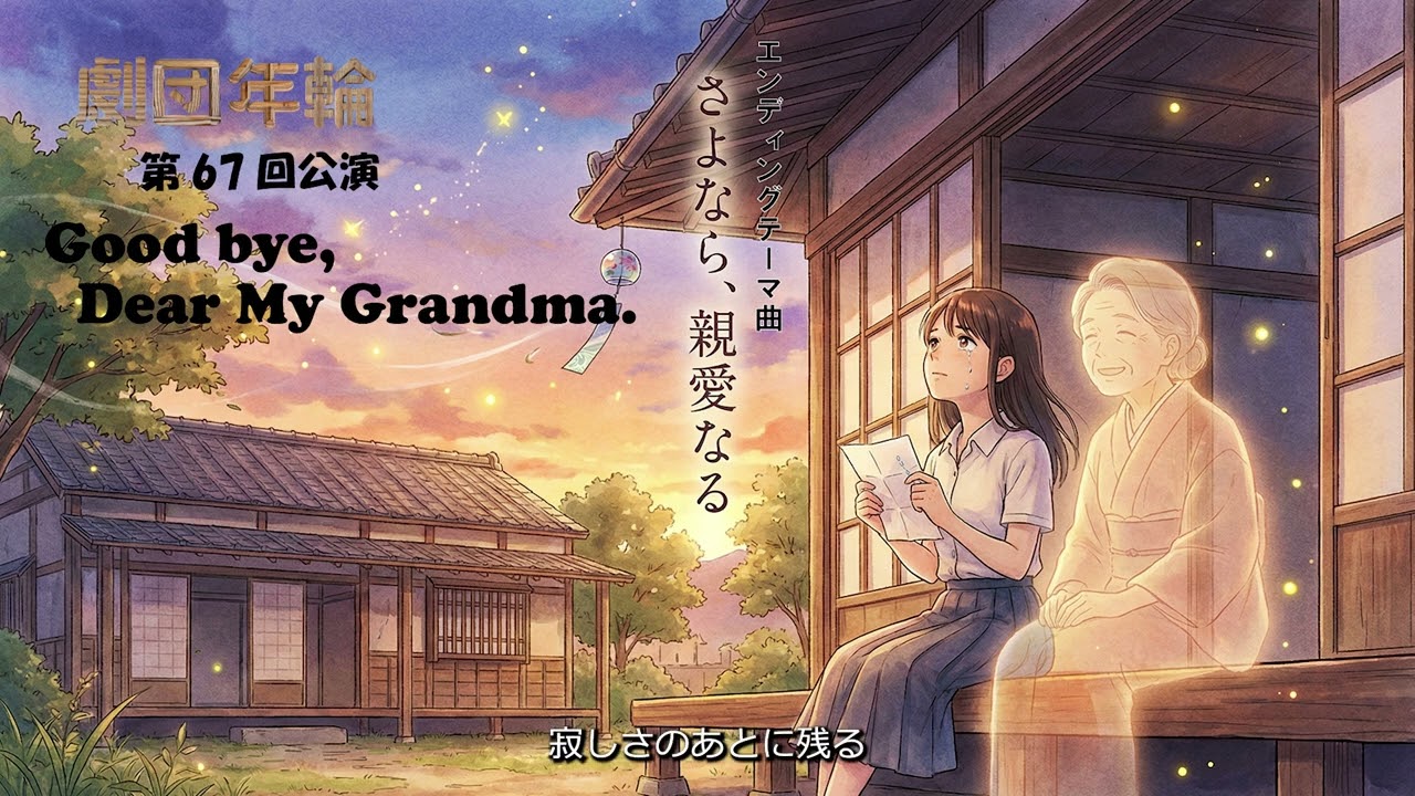 劇団年輪　第67回公演　エンディング曲　「さよなら、親愛なる」