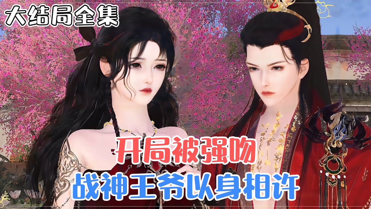 《开局被强吻，战神王爷以身相许》【大结局全集】长欢意外穿越成即將被殉葬的王妃，一招治好病秧子王爷，从此被他放在心尖上宠！ #甜宠 #宫斗 #古风言情 #小九追书吖