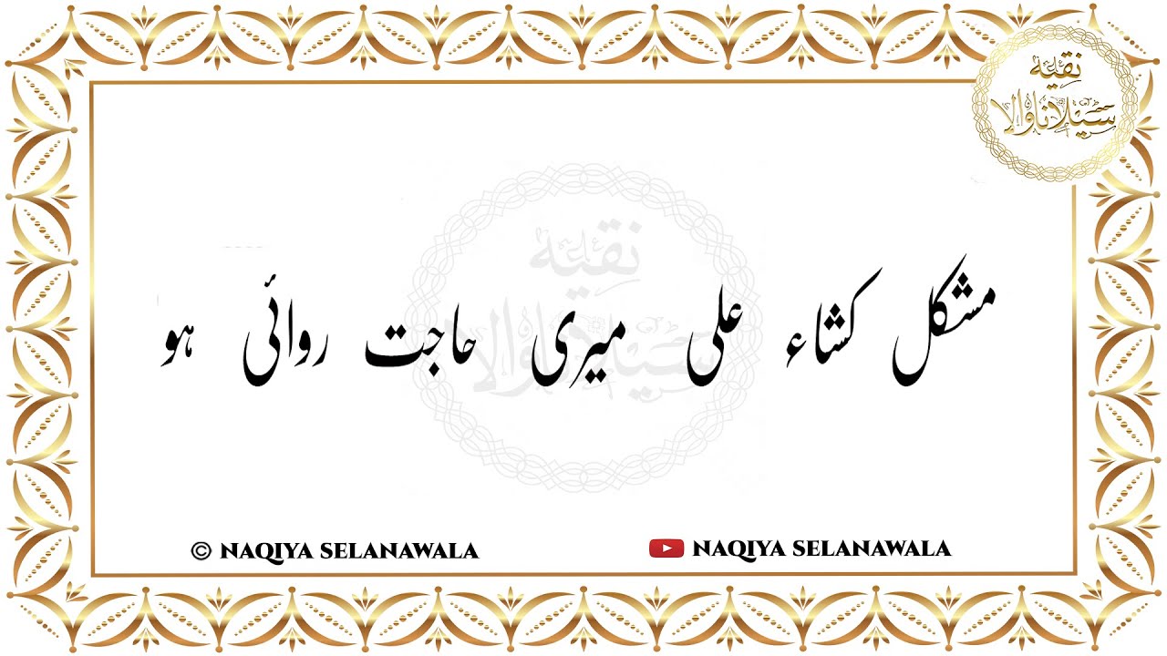(Manqabat Maula ALI a.s.) Mushkil Kusha Ali Meri Hajat Rawai Ho |Naqiya Selanawala|