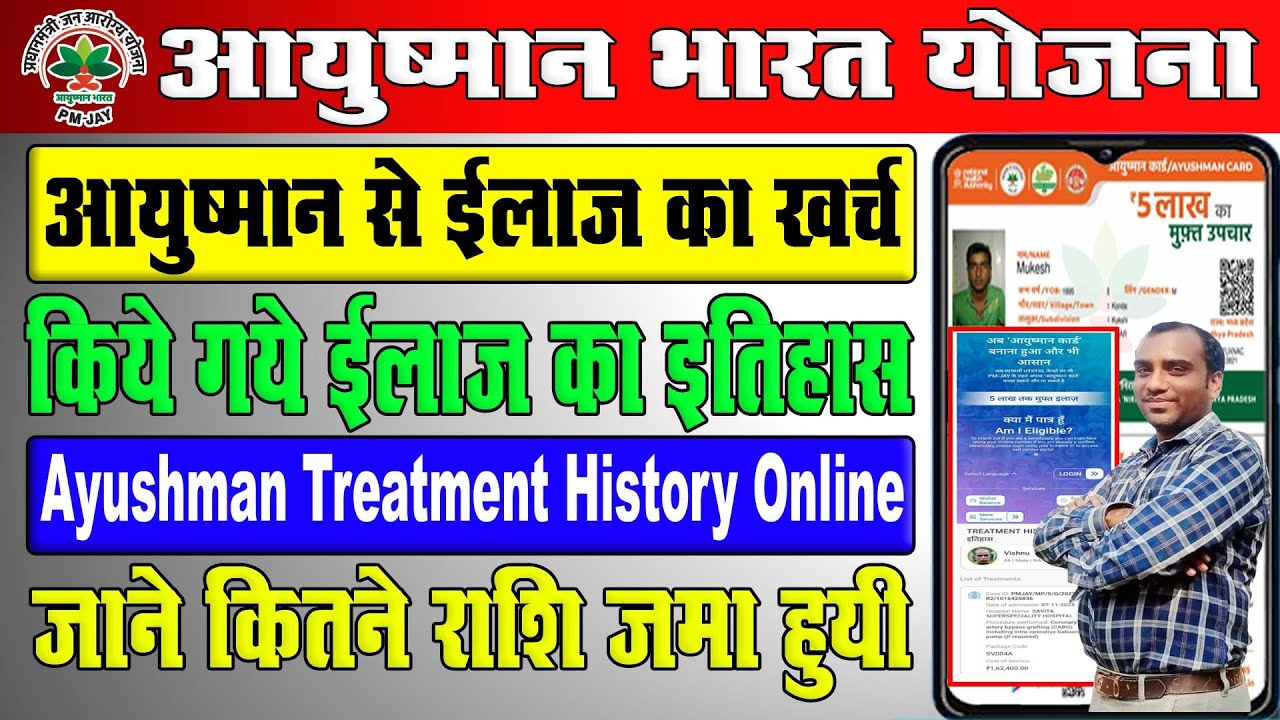 Ayushman Card Treatment History Online Kaise Check Kare | आयुष्मान से कितने का इलाज हुआ कैसे चेक करे