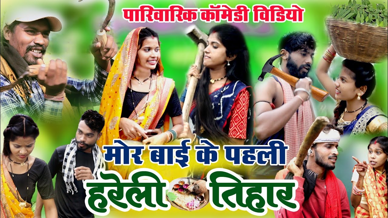 मोर बाई के पहली हरेली तिहार || Hareli Special |feku Punam cg comedy | cg comedy|  rampyari faguwa|