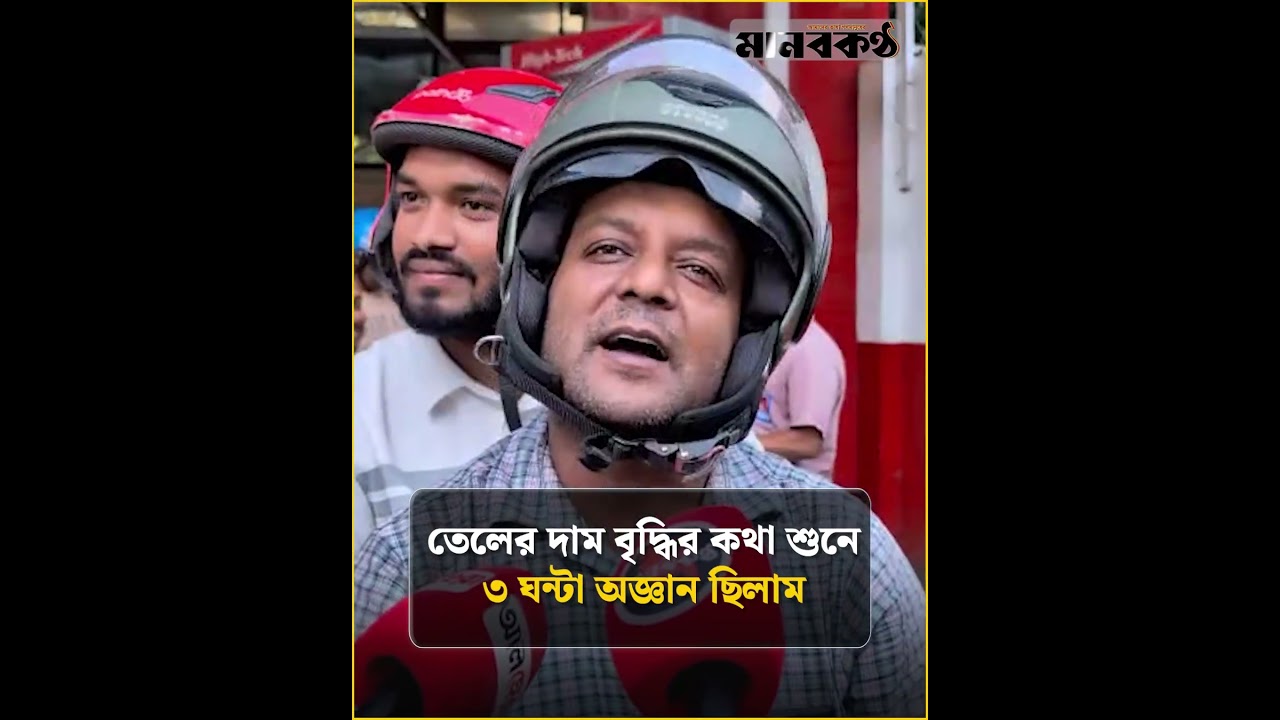 &lsquo;তেলের দাম বৃদ্ধির কথা শুনে ৩ ঘন্টা অজ্ঞান ছিলাম&rsquo; | Biker Reaction | Fuel Price Hike | Manobkantha