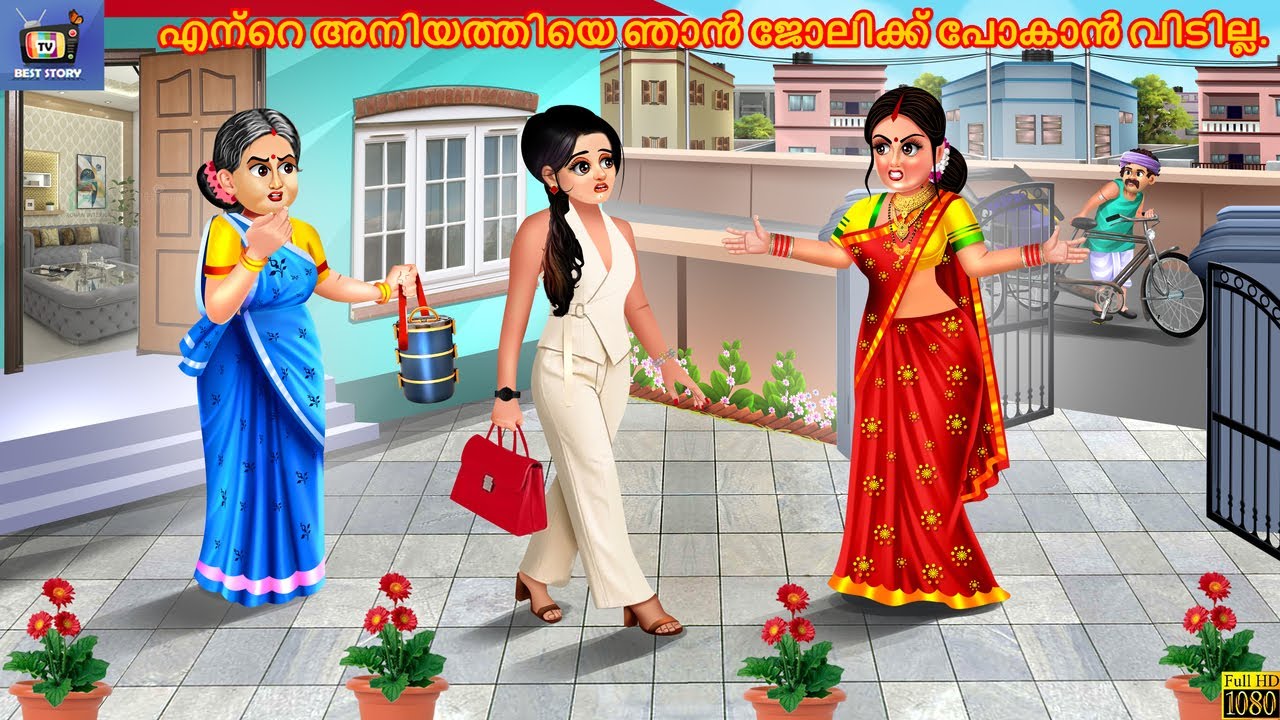 Ante aniyathiye njaan jolikku pokaan vidilla. | Malayalam Stories | Malayalam Moral Story | Cartoon
