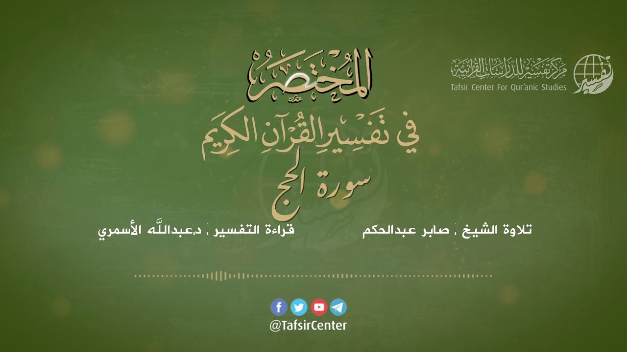 22 - سورة الحج | المختصر في تفسير القرآن الكريم | عبدالله الأسمري