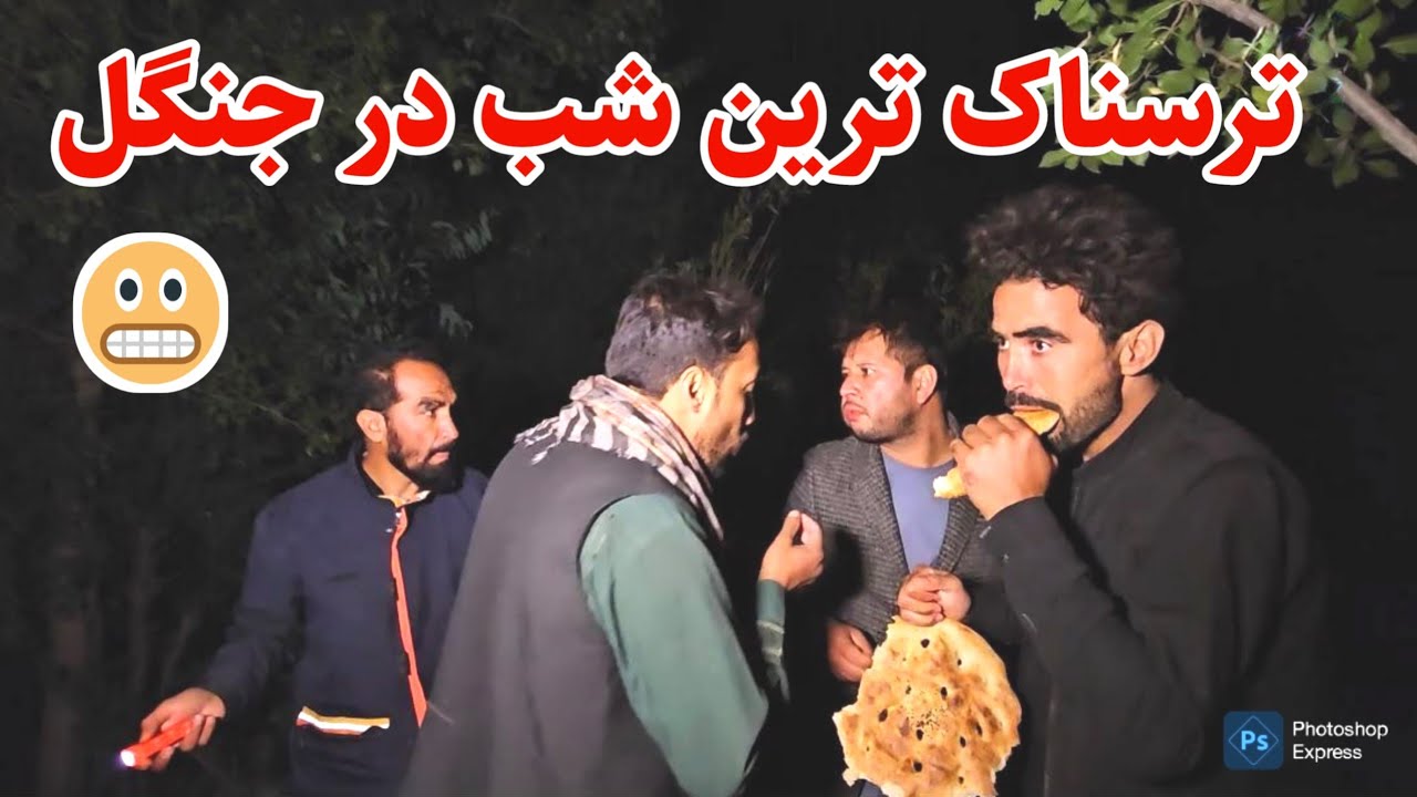نان شب در جنگل خطرناک و جزا دان بچا توسط میلاد 