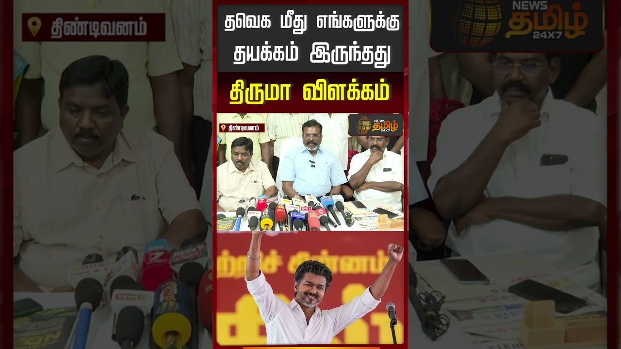 தவெக மீது எங்களுக்கு தயக்கம் இருந்தது திருமா விளக்கம் #cmvijay #tirumavalavan