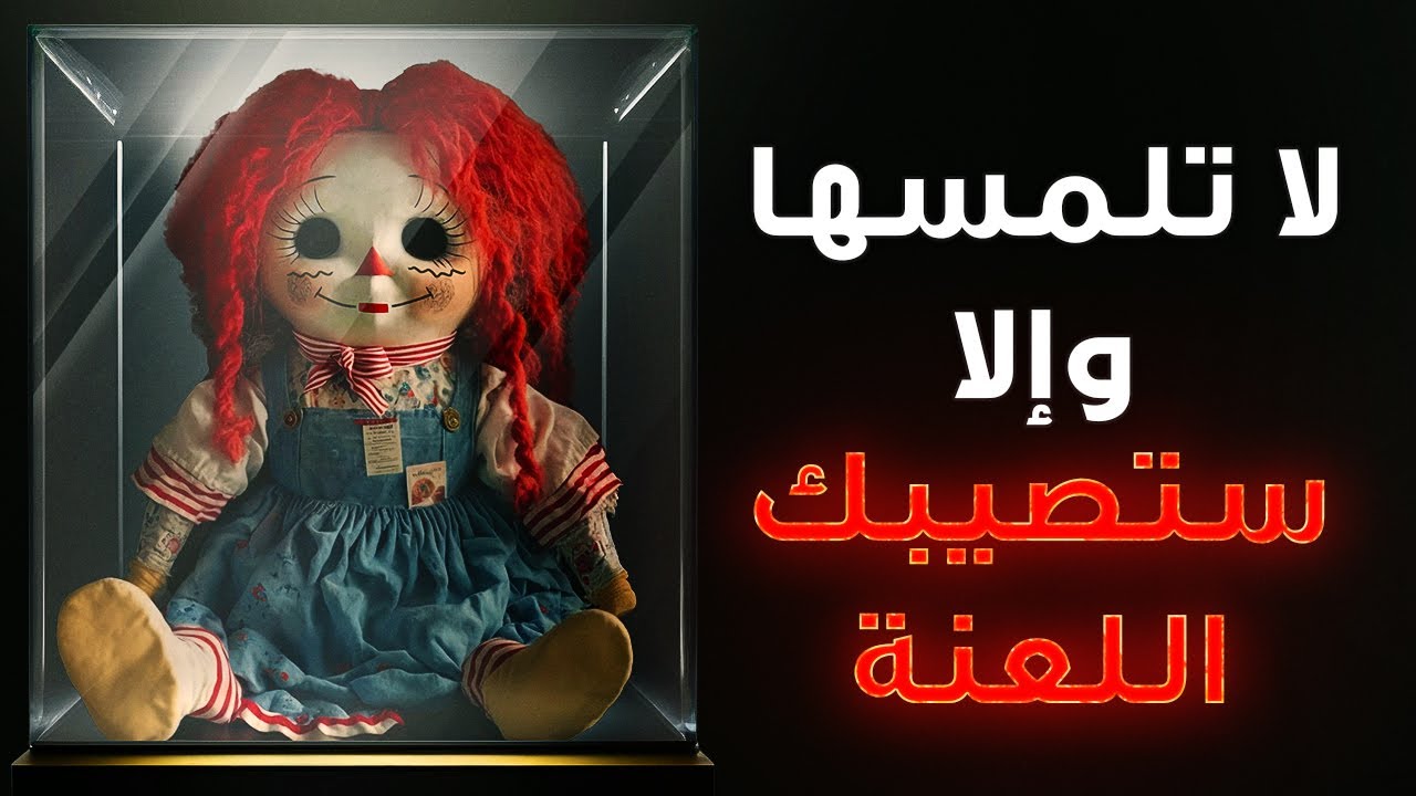 إذا رأيت أحد هذه الأشياء الثمانية الملعونة، عليك الهرب بأسرع ما يمكن!
