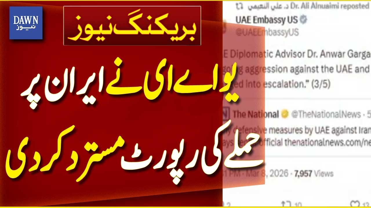 UAE Dismisses Israeli Media Claims About Iran Attacks | Breaking News | Dawn News