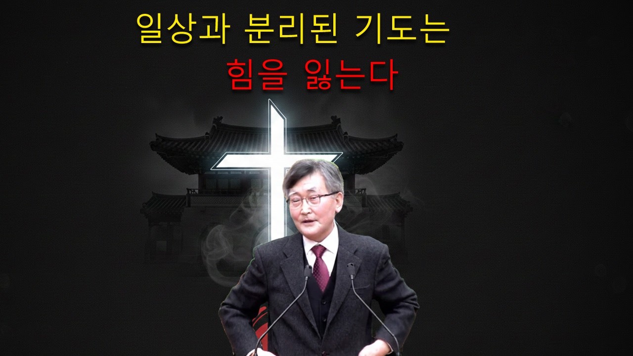 이재철 목사 || 일상과 분리된 기도는 힘을 잃는다