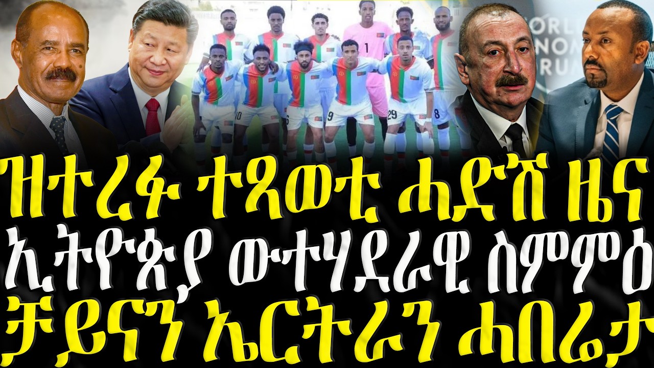 ZENA TIGRIGNA - ሓድሽ ዜናታት ትግርኛ | ዝተረፉ ተጻወቲ ሓድሽ ዜና | 13/04/2026