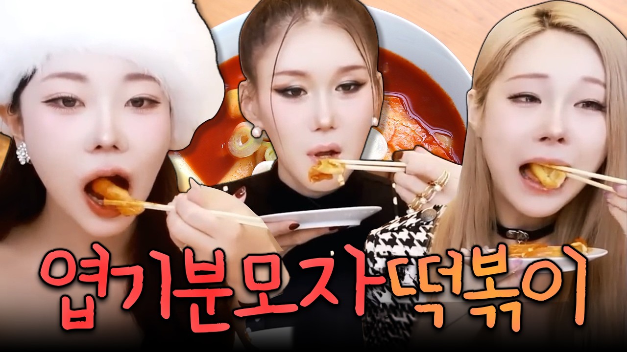 엽기 분모자 떡볶이 먹방 [랑이, 아라, 다림] | FULL