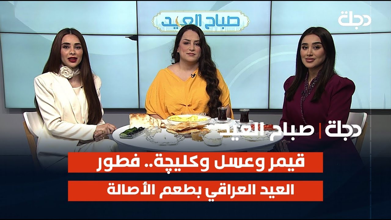 قيمر وعسل وكليچة.. فطور العيد العراقي بطعم الأصالة