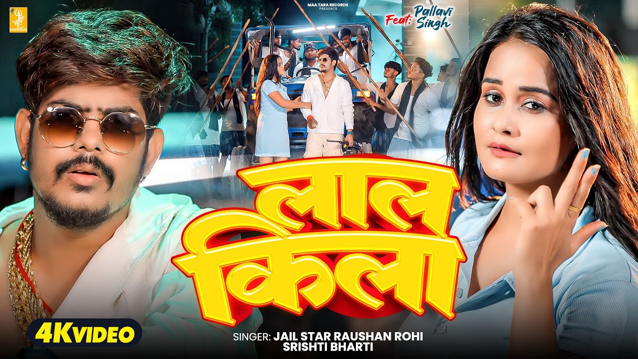 Video | लाल किला | #Raushan Rohi | Ft. Pallavi Singh | Shrishti Bharti | Laal Kila | Maghi Song 2026