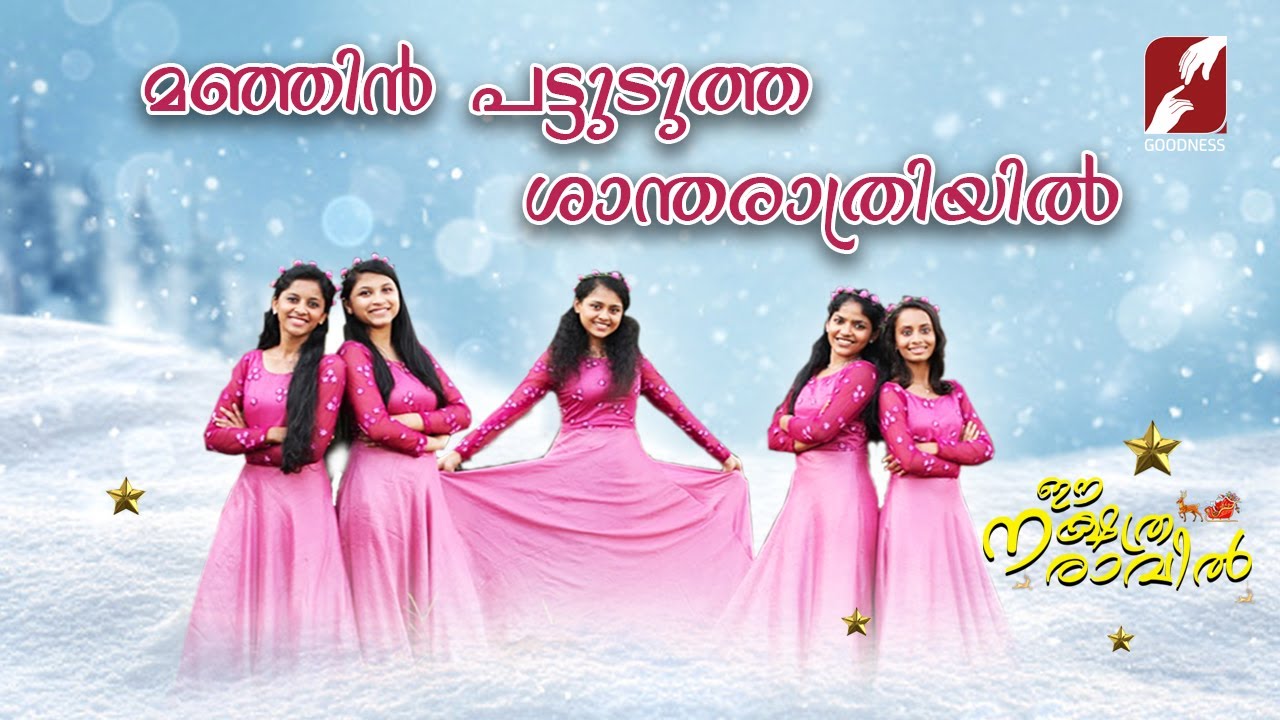 MANJIN PATTUDUTHA SHANTHARATHRIYIL|EE NAKSHATHRA RAVIL|NEW CHRISTMAS SONG |CAROL DANCE |GOODNESS_TV