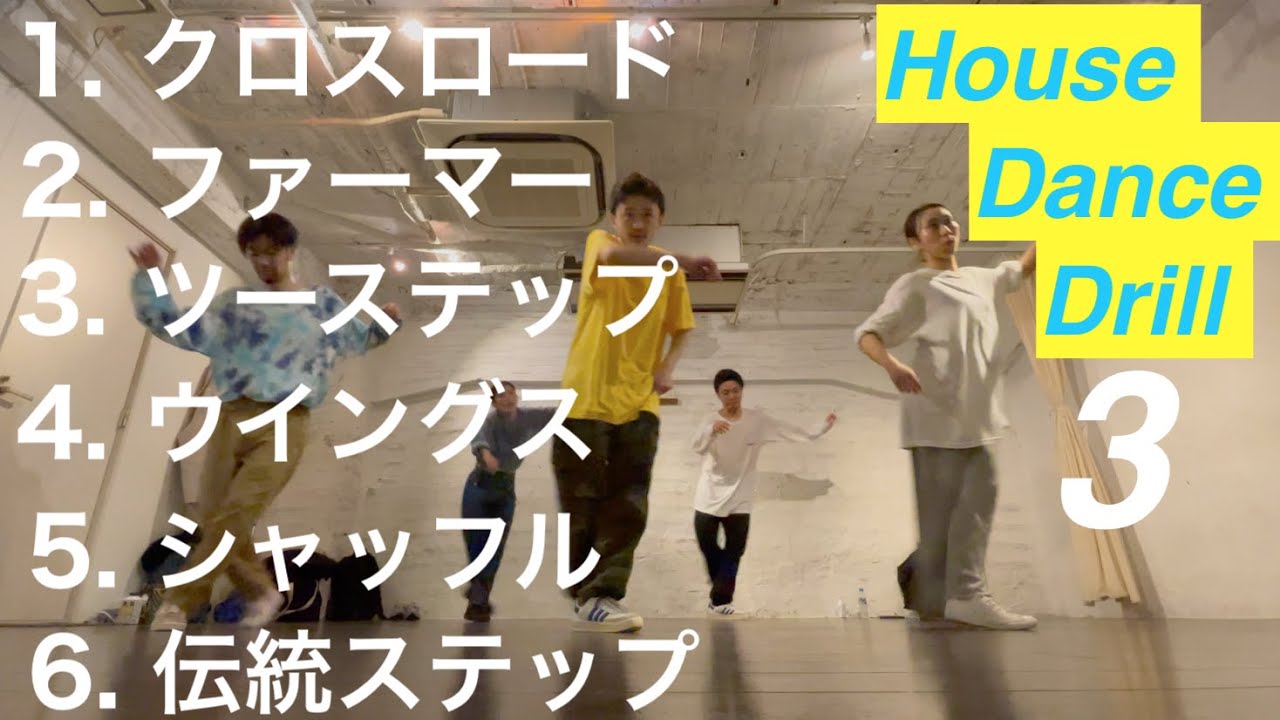 4つの呼吸をどんなステップにも応用【Cross Road / Farmer / Chase / Wings / Shuffle / Traditonal】｜House Dance Drill 3