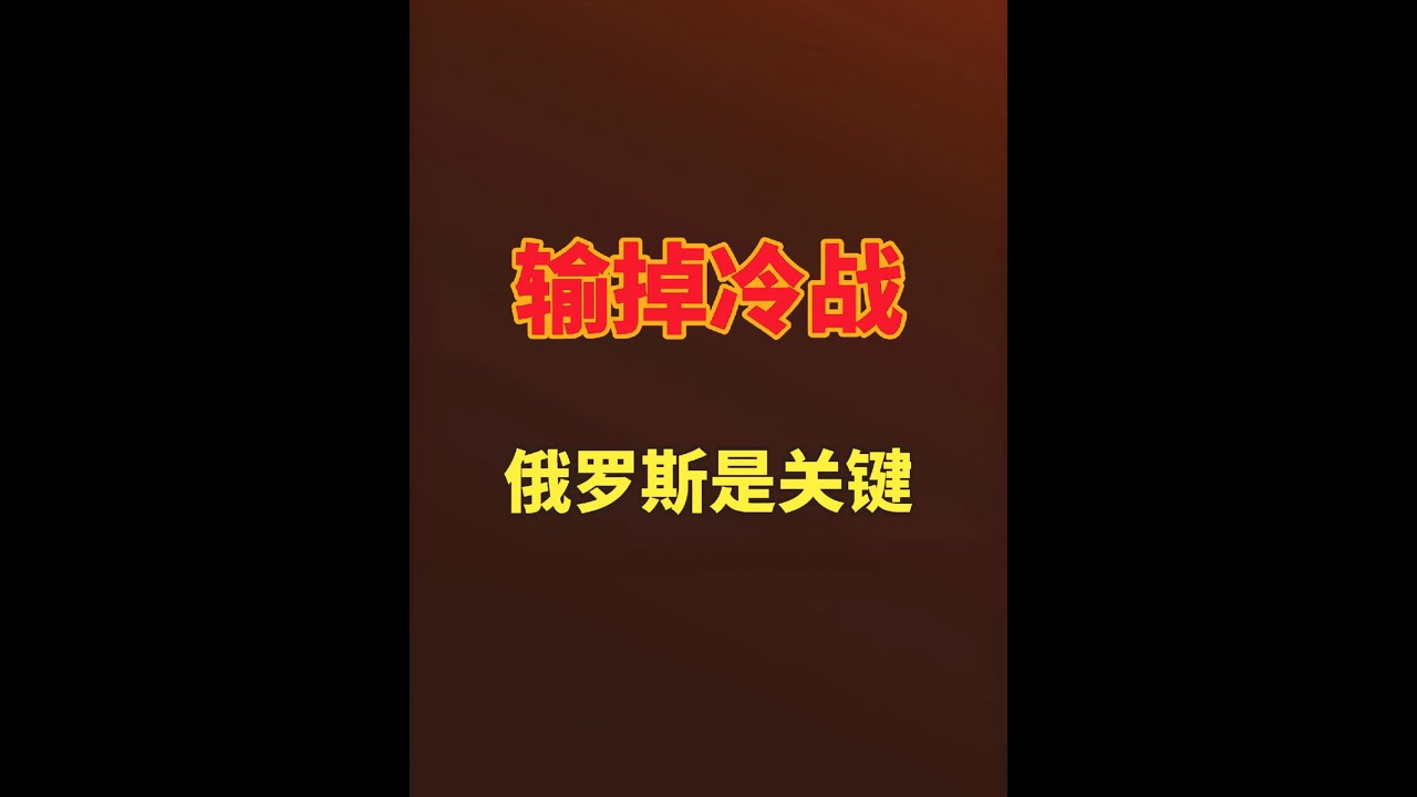 输掉冷战，俄罗斯是关键 华约的核心是苏联，苏联的核心是俄罗斯，当俄罗斯有了分家的念头#苏联 #冷战