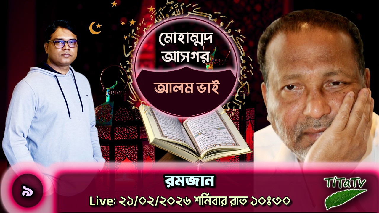 Live: রমজান - বিশেষ পর্ব | ২১.০২.২০২৬ - মোহাম্মদ আসগরের সাথে Tita Tv