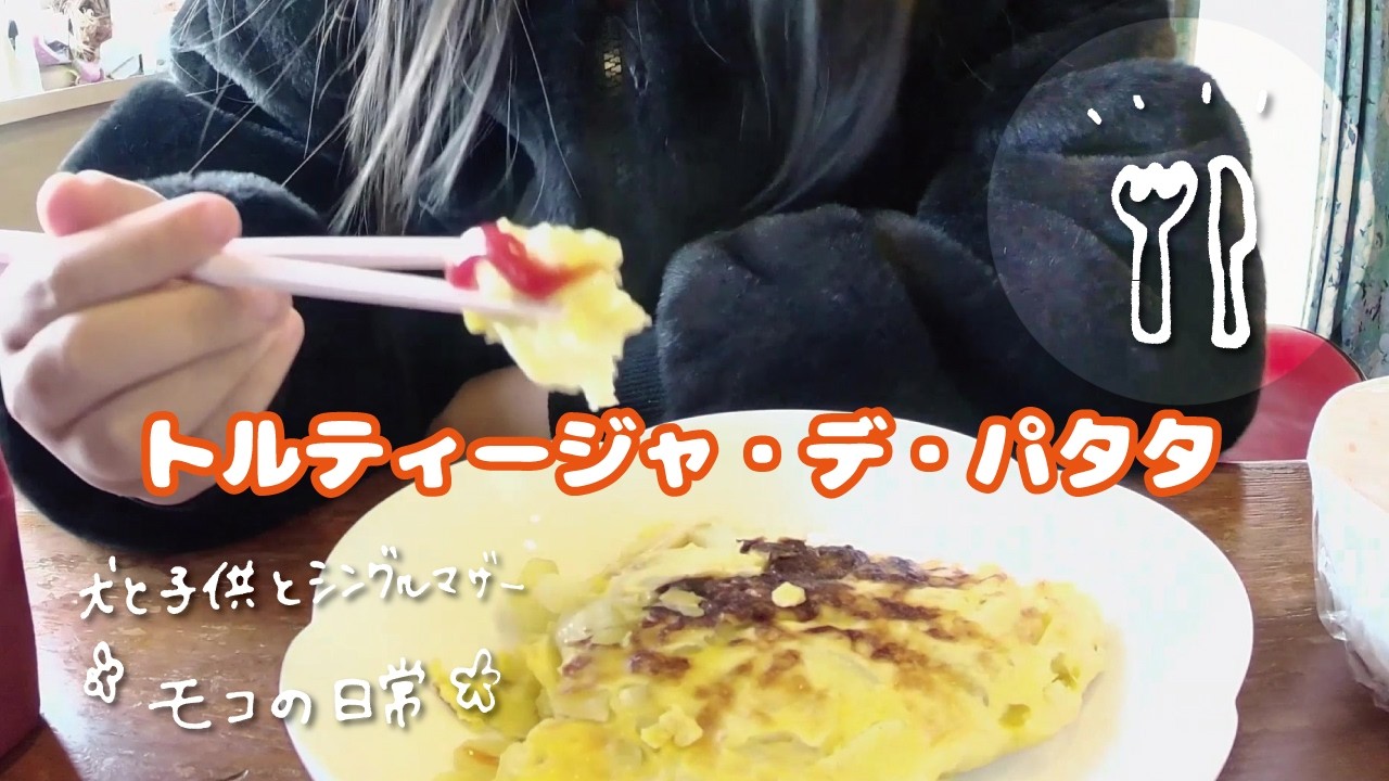 【コメントに感謝】スペイン風オムレツ／トルティージャ・デ・パタタ作ってみた！／インフルエンザがめっちゃ流行ってる！みんな気を付けて！／犬と子供とシングルマザー／モコの日常