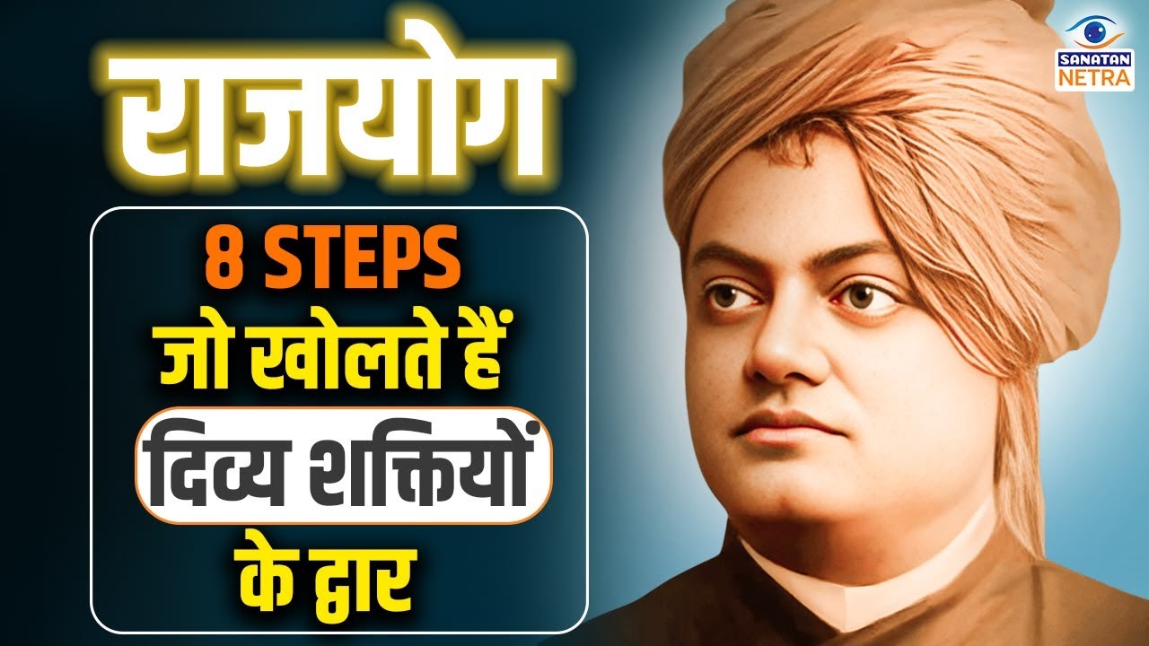 क्या है राजयोग - Swami Vivekananda #ashtangayoga