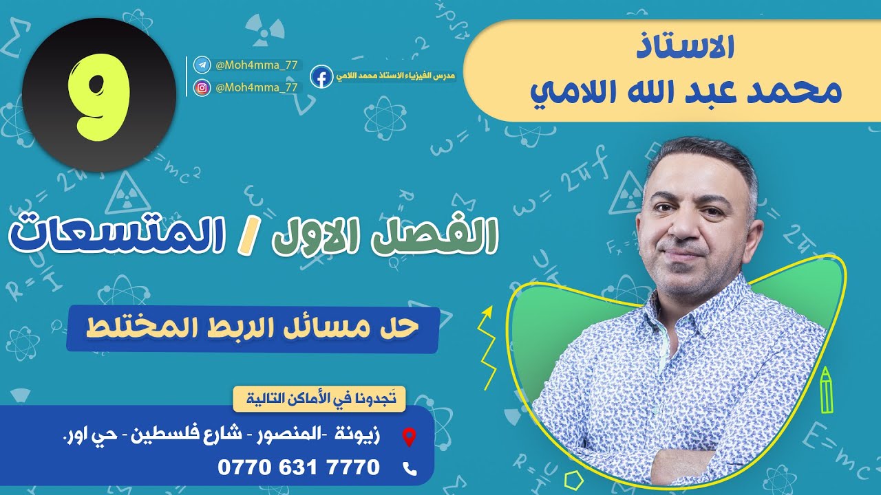 فيزياء السادس العلمي(المحاضرة 9)(الفصل الاول_المتسعات_حل مسائل الكتاب_الربط المختلط) محمد اللامي