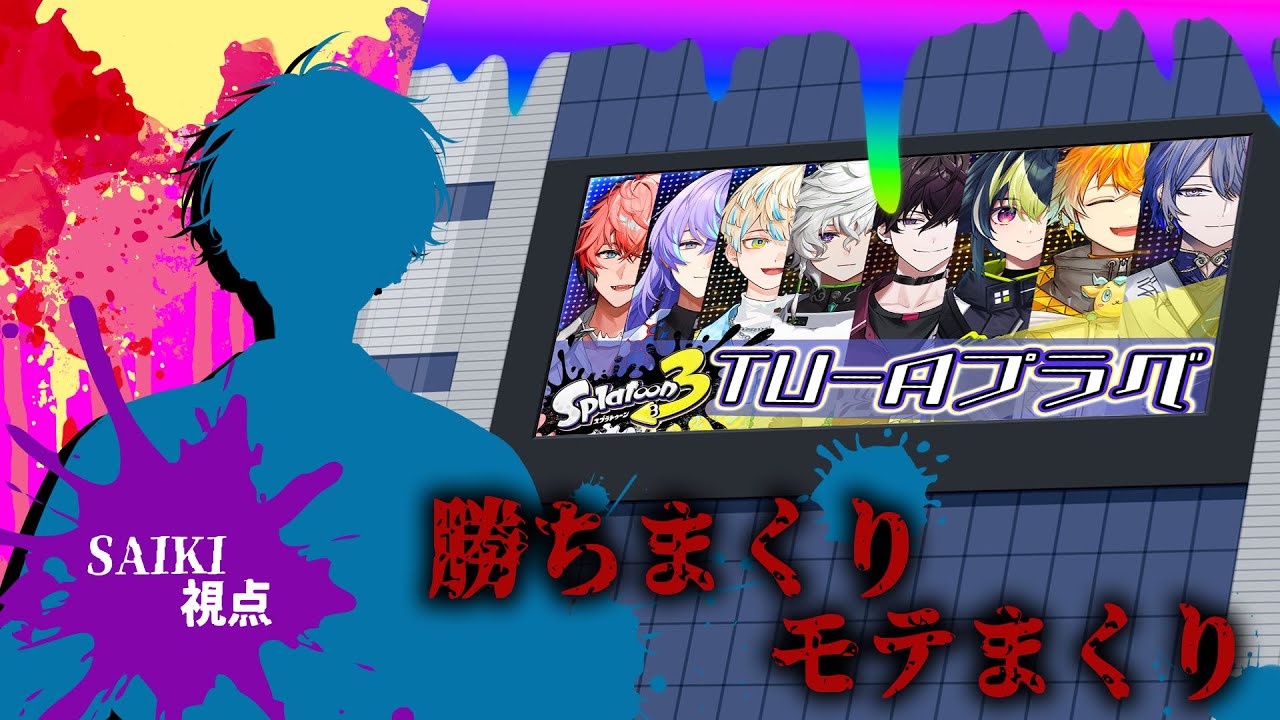 【スプラトゥーン３】オリエンス＆ディティカ合同スプラ【にじさんじ／佐伯イッテツ/宇佐美リト/赤城ウェン/緋八マナ/小柳ロウ/叢雲カゲツ/星導ショウ/伊波ライ】