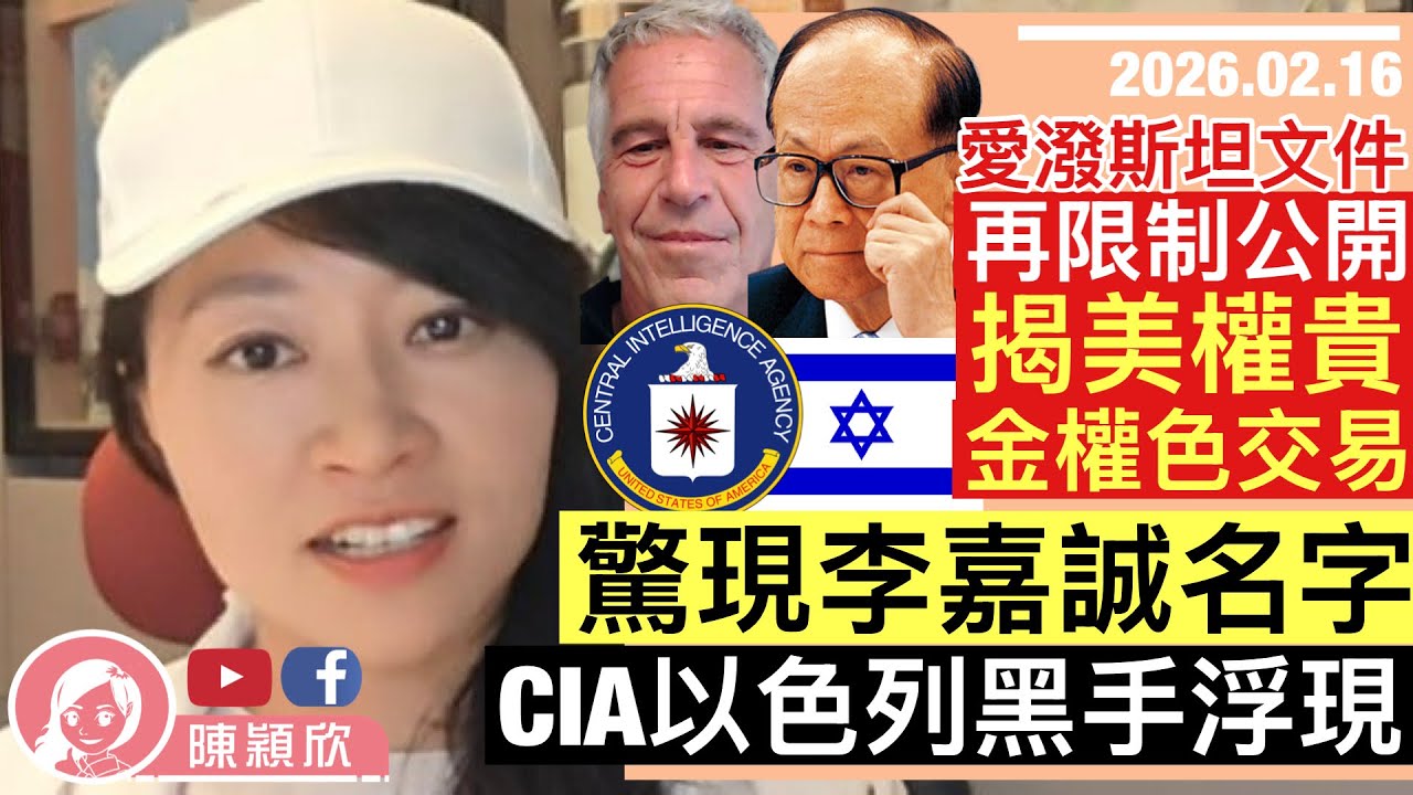 愛潑斯坦新一波文件公開，驚現李嘉誠名，還有兩富豪？！浮現CIA以色列操控影子，超越兩黨爭權？一片了解事件如何拖拉二十年！｜2026.02.16