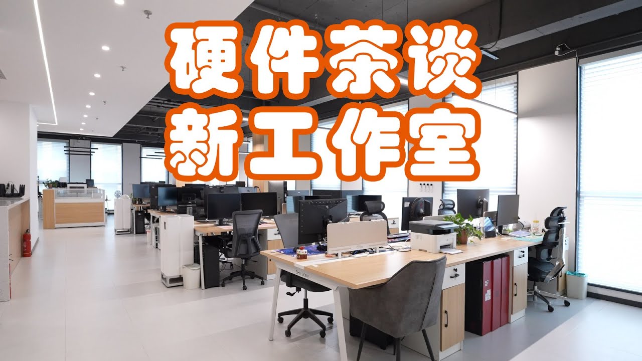 【闲聊茶谈】硬件茶谈又搬新家了，来看看我们的新工作室吧！