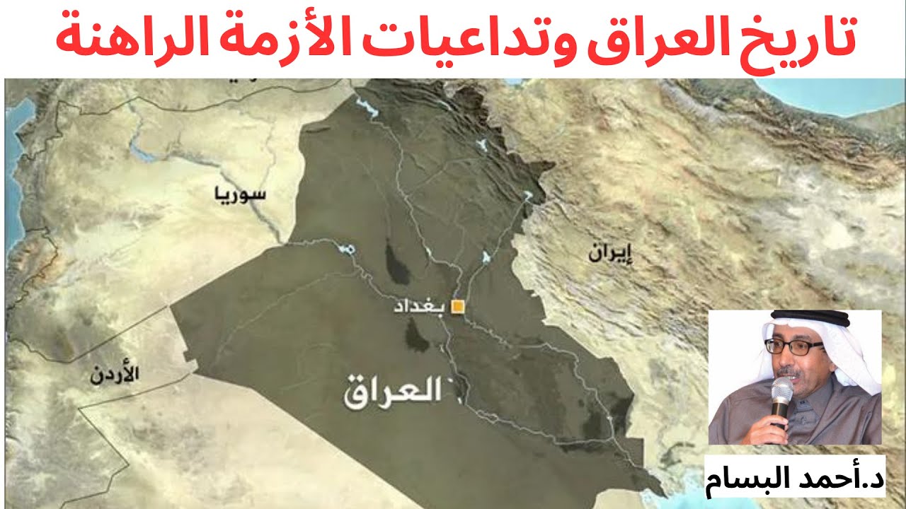 د. أحمد البسام في حديث عن تاريخ العراق الي وضع الحكومة العراقية الحالية