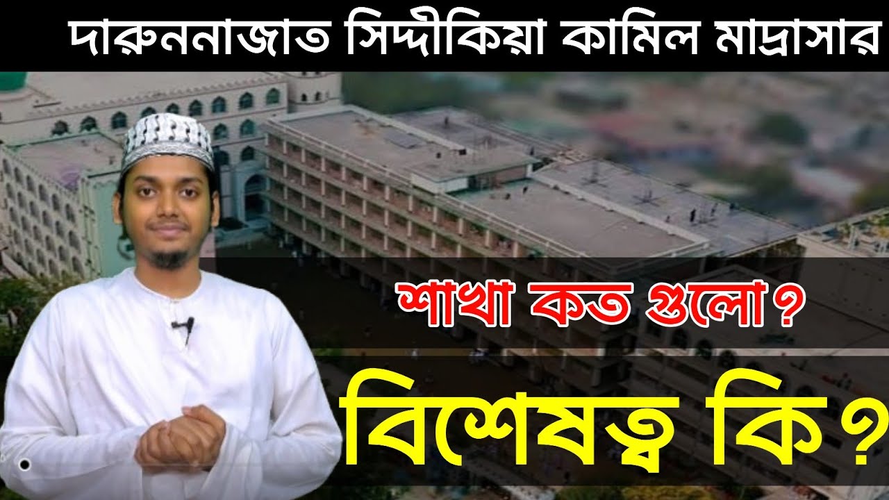 দারুননাজাত সিদ্দীকিয়া কামিল মাদ্রাসার শাখা কত গুলো ও কি কি? কোন শাখা কেমন?