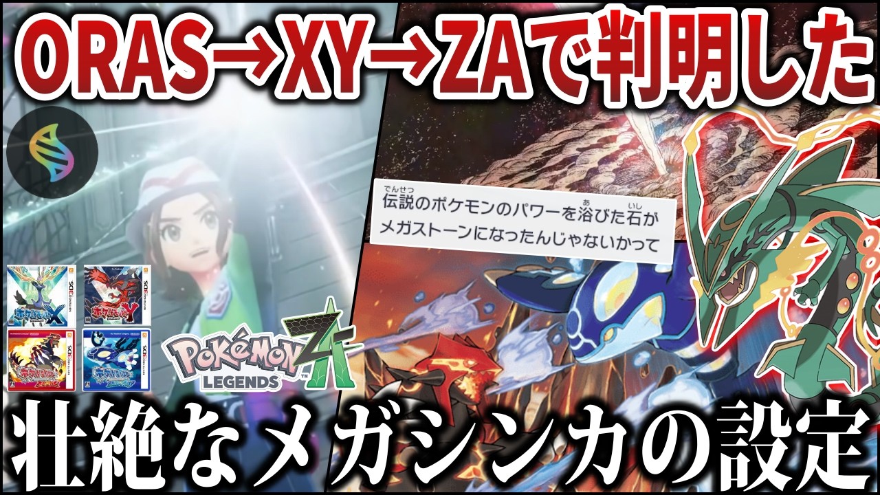 【全て繋がる】”過去作未プレイ”だと意味不明な『メガシンカ』とは結局何だったのか？ゲンシカイキや暴走メガシンカを含めて深掘り全解説【メガ進化/AZ/最終兵器】【ポケモンZA】