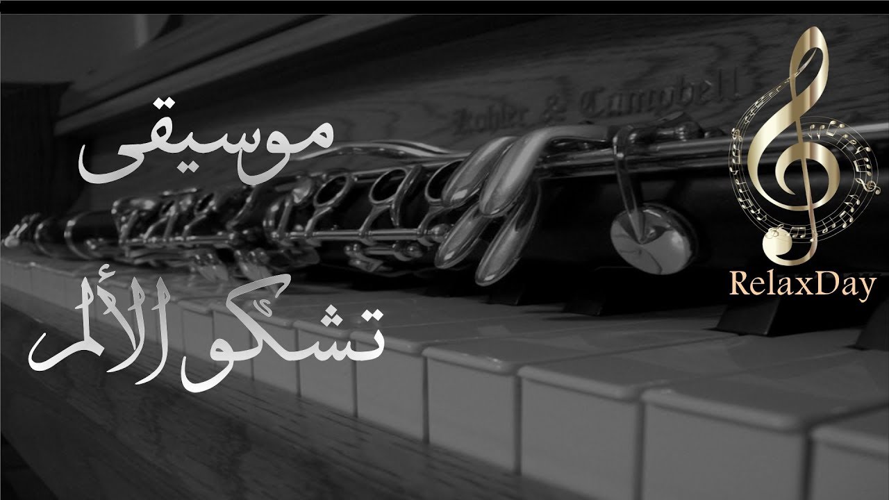 موسيقى حزينة وكلارينيت يشكو الألم