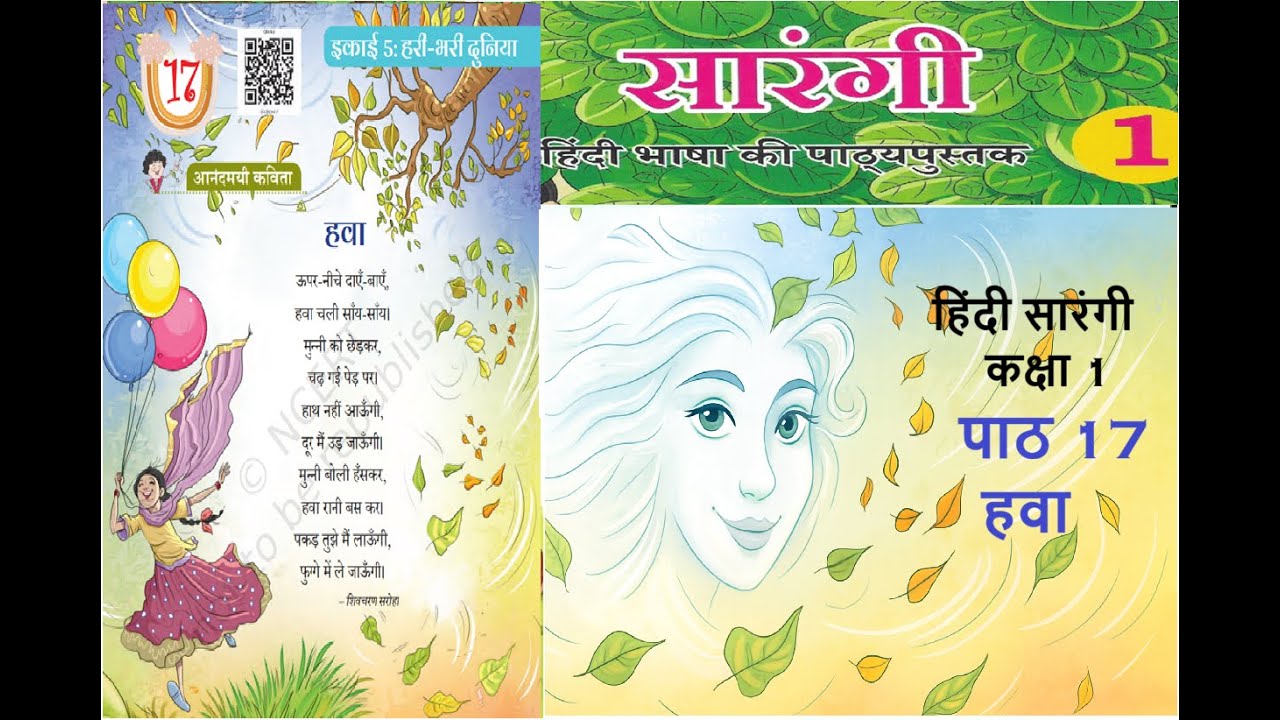 Hawa Chapter 17  | NCERT Sarangi | पाठ 17 हवा |  Class 1 Hindi (सारंगी) #hawa #chapter17hawa