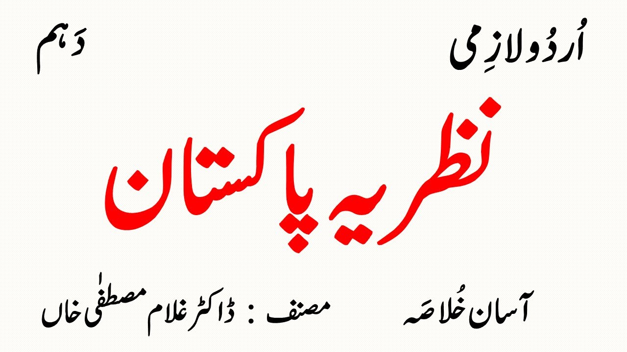 Urdu 10th Class, Nazriya Pakistan, , Nazriya-e-Pakistan,  نظریہ پاکستان کا آسان  خلاصہ ،  Unit  04