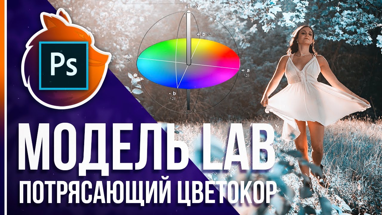 Потрясающая цветокоррекция в Фотошопе! [Цветовая модель Lab]