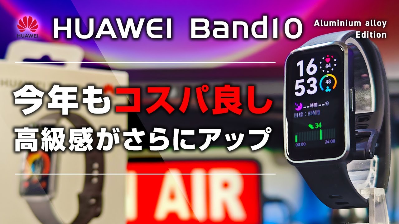 HUAWEI Band 10 レビュー  今年もコスパ良しの鉄板スマートバンド アルミケース フルオロエラストマーバンドで高級感アップ