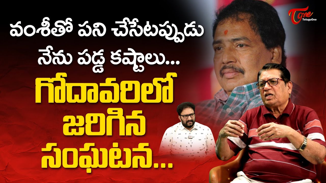 Writer Kanagala Jayakumar About Vamsi | వంశీ తో పని చేసేటప్పుడు నేను పడ్డ కష్టాలు | TeluguOne